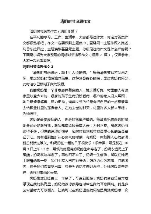 清明时节追思作文（通用8篇）