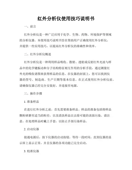 红外分析仪使用技巧说明书