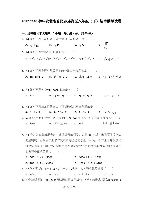 沪科版八年级数学下册2017-2018学年安徽省合肥市瑶海区八年级下期中数学试卷(附答案)