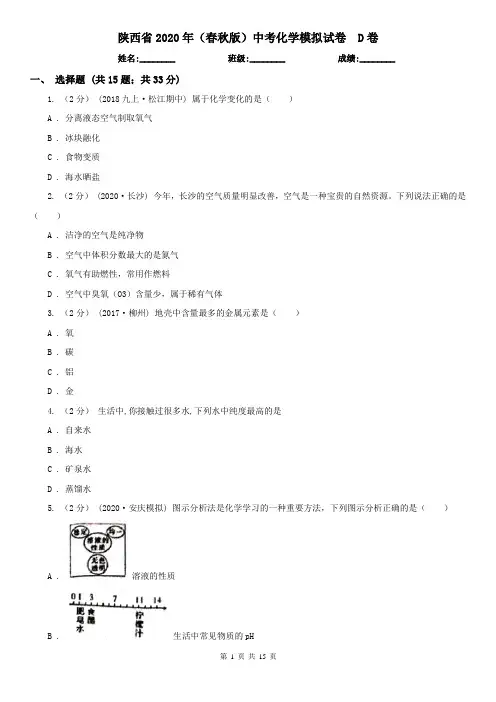 陕西省2020年(春秋版)中考化学模拟试卷  D卷