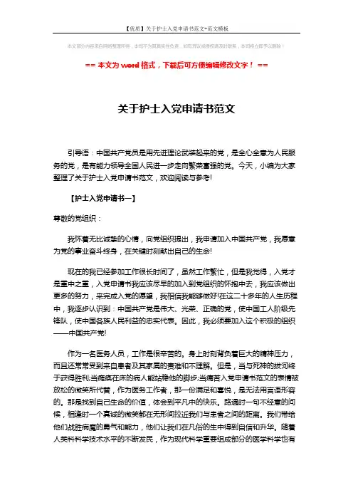 【优质】关于护士入党申请书范文-范文模板 (5页)