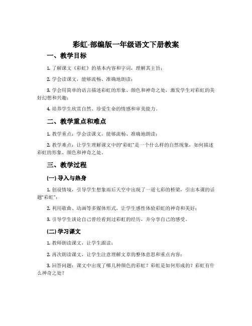 彩虹-部编版一年级语文下册教案