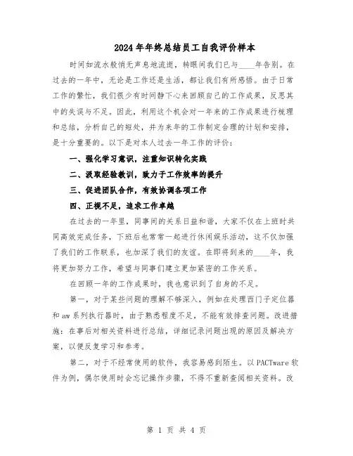 2024年年终总结员工自我评价样本（3篇）