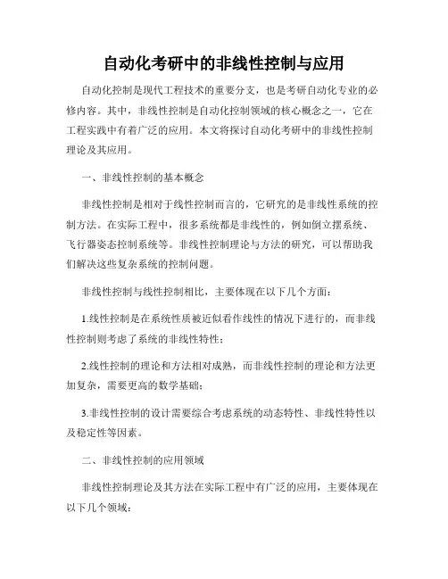 自动化考研中的非线性控制与应用