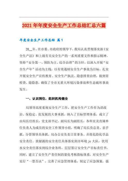 2021年年度安全生产工作总结汇总六篇