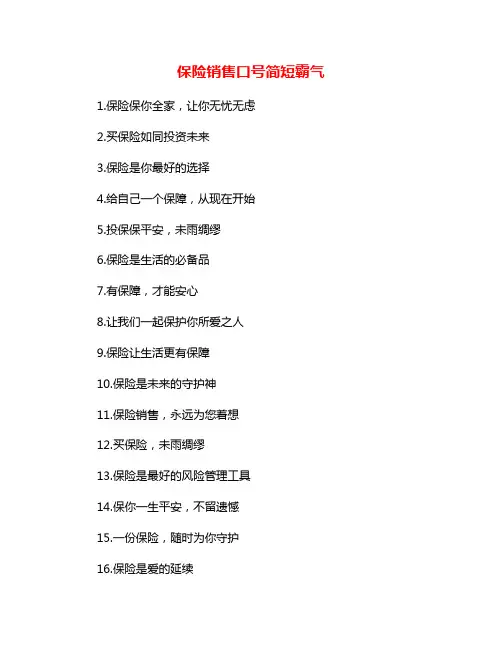 保险销售口号简短霸气