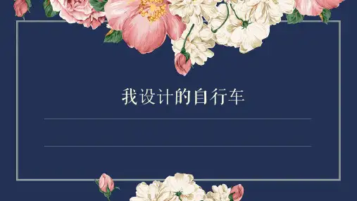 人教版 美术三年级上册第15课 我设计的自行车(课件)