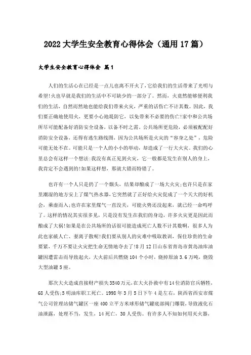2022大学生安全教育心得体会(通用17篇)