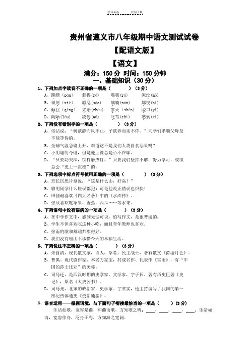 贵州省遵义市八年级期中语文测试试卷配语文版