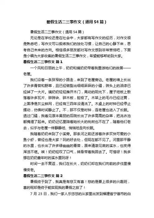 暑假生活二三事作文（通用54篇）