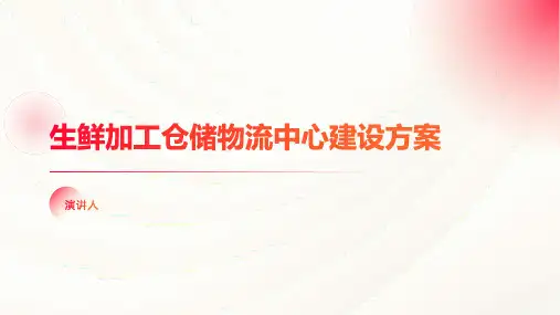 生鲜加工仓储物流中心建设方案