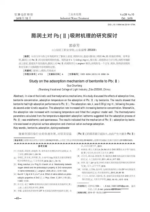 膨润土对pb(Ⅱ)吸附机理的研究探讨