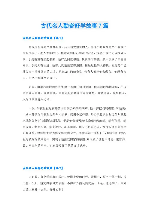 古代名人勤奋好学故事7篇