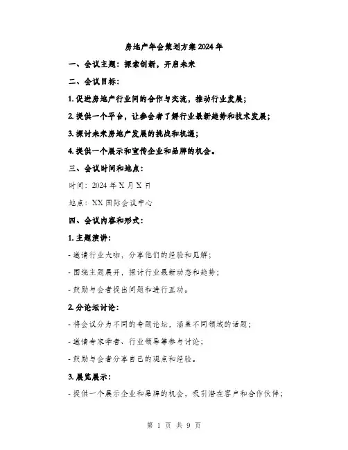 房地产年会策划方案2024年（三篇）