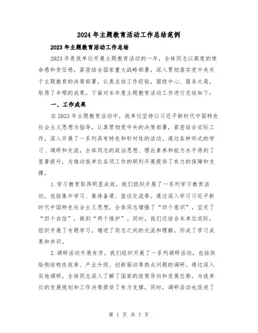 2024年主题教育活动工作总结范例（2篇）