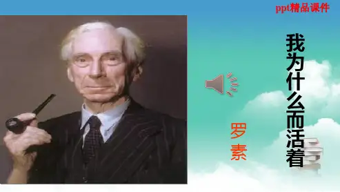 人教版八年级语文上册我为什么而活着ppt优质课件