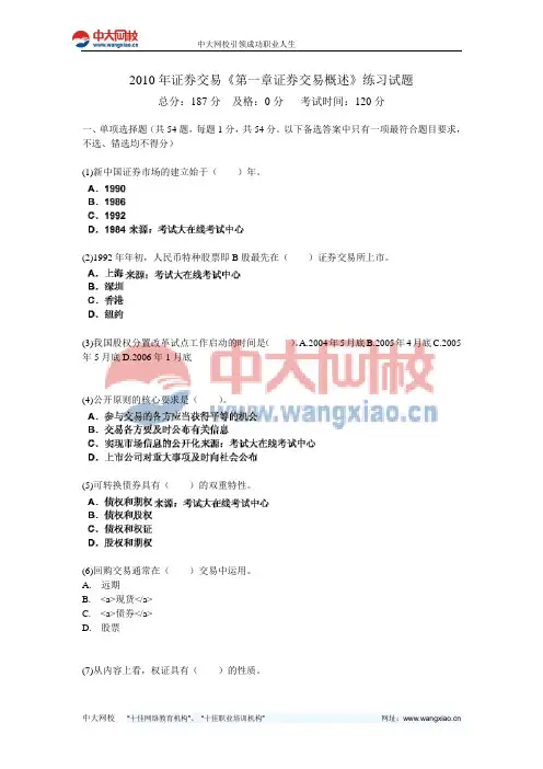 2010年证券交易《第一章证券交易概述》练习试题-中大网校