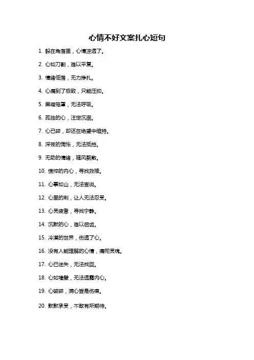 心情不好文案扎心短句
