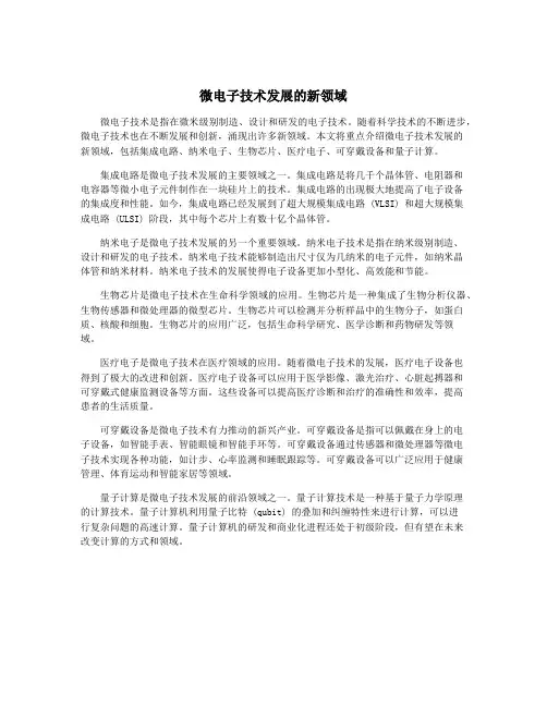 微电子技术发展的新领域