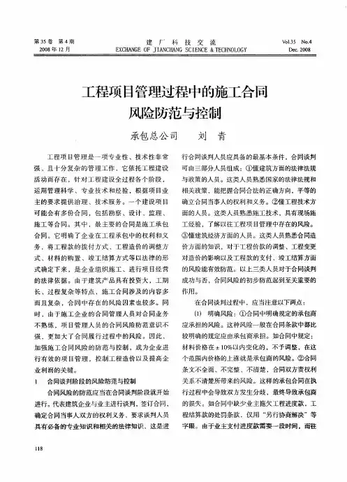 工程项目管理过程中的施工合同风险防范与控制