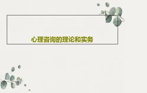 心理咨询的理论和实务PPT共29页