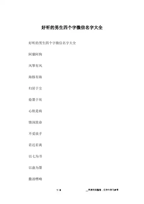 好听的男生四个字微信名字大全