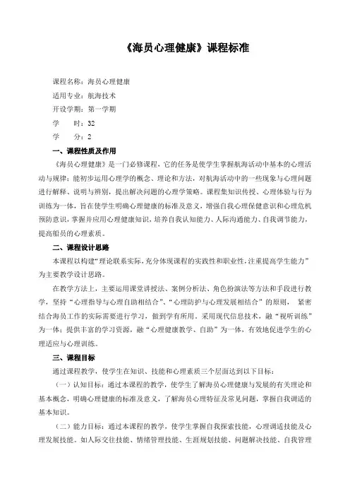 《海员心理健康》课程标准