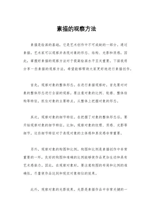 素描的观察方法