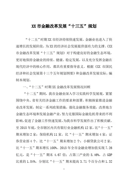 【精品文档】市金融改革发展“十三五”规划