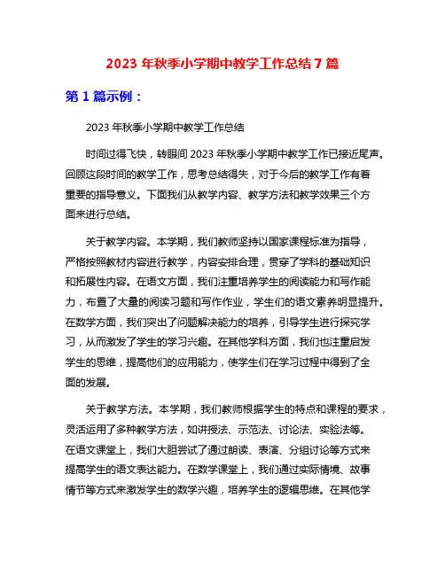 2023年秋季小学期中教学工作总结7篇