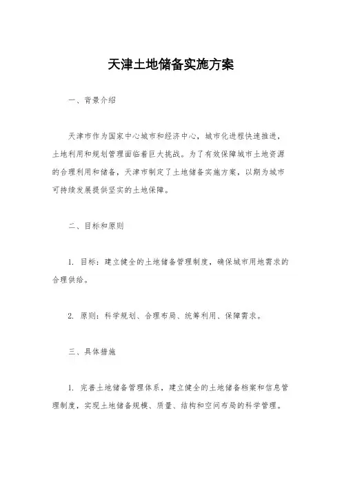 天津土地储备实施方案