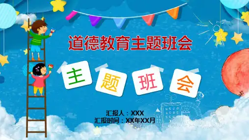 青少年思想道德建设主题班会ppt
