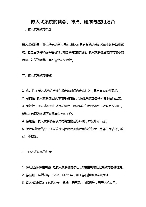 嵌入式系统的概念、特点、组成与应用场合