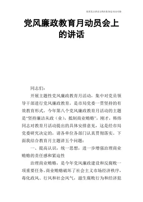 党风廉政教育月动员会上的讲话