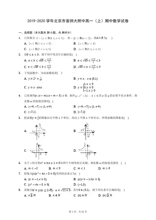 2019-2020学年北京市首师大附中高一(上)期中数学试卷(含答案解析)