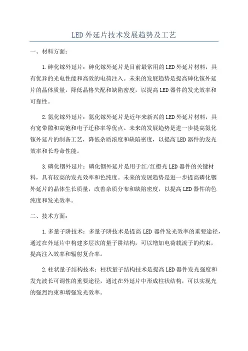LED外延片技术发展趋势及工艺