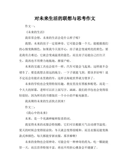 对未来生活的联想与思考作文
