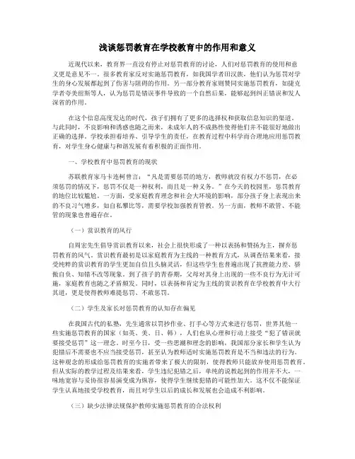 浅谈惩罚教育在学校教育中的作用和意义