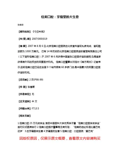 佳美口腔：牙缝里的大生意