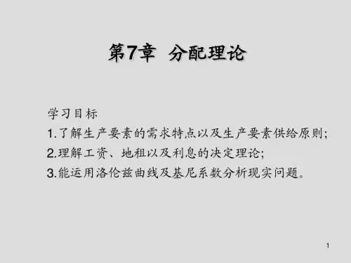 经济学基础第7章 分配理论