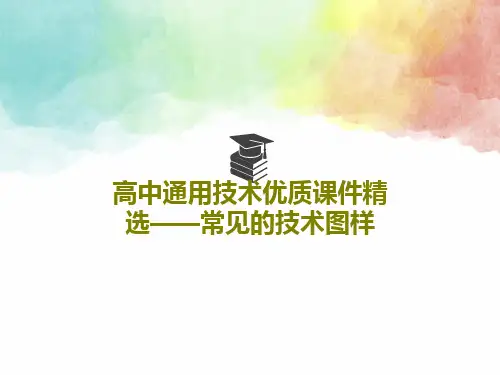 高中通用技术优质课件精选——常见的技术图样31页PPT