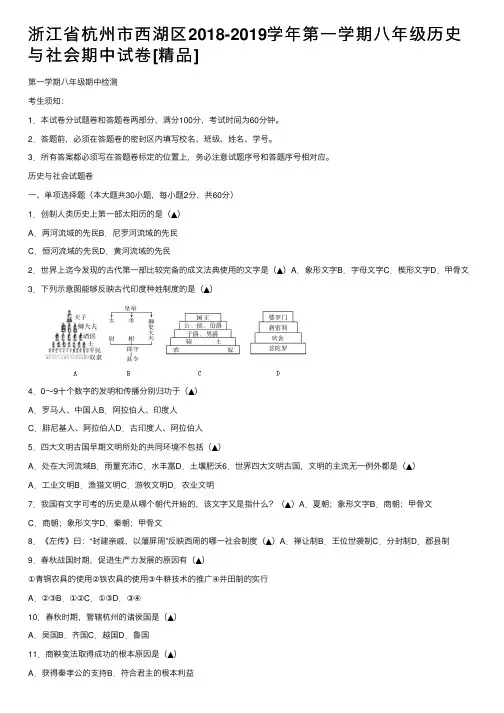 浙江省杭州市西湖区2018-2019学年第一学期八年级历史与社会期中试卷[精品]