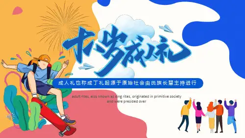 十八岁成人礼ppt课件