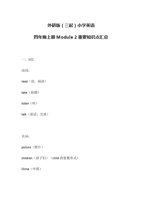 外研版(三起)小学英语四年级上册Module 2重要知识点汇总