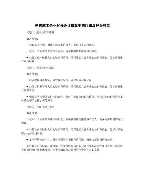 建筑施工企业财务会计核算中的问题及解决对策
