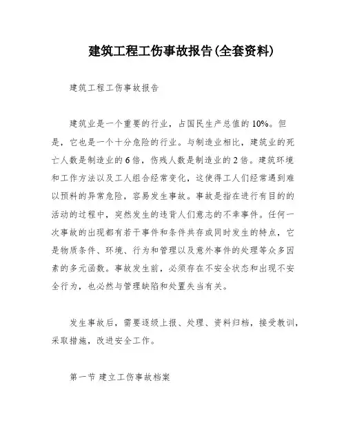 建筑工程工伤事故报告(全套资料)
