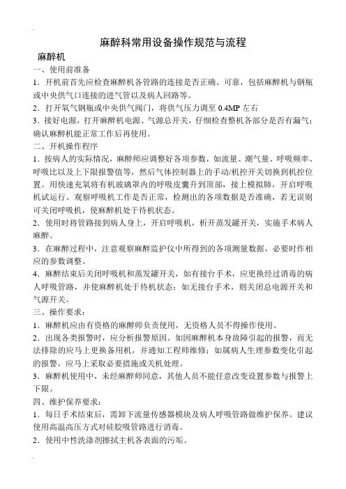 麻醉科常用设备操作规范与流程