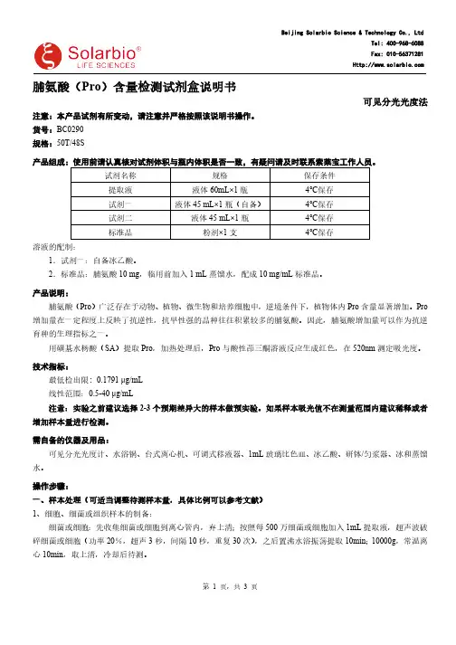 脯氨酸含量检测试剂盒说明书