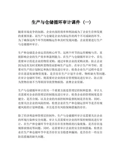 生产与仓储循环审计课件 (一)