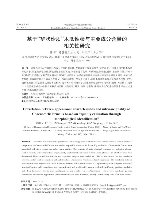 基于“辨状论质”木瓜性状与主要成分含量的相关性研究